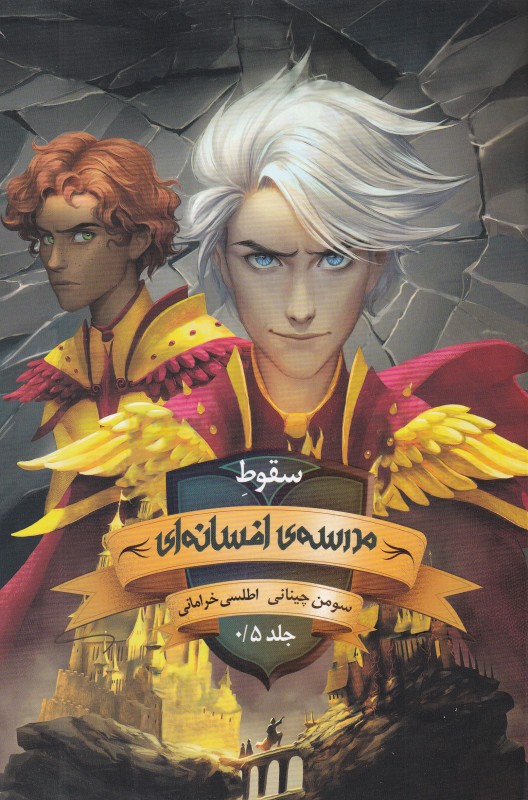 مدرسه افسانه‌ای (سقوط)