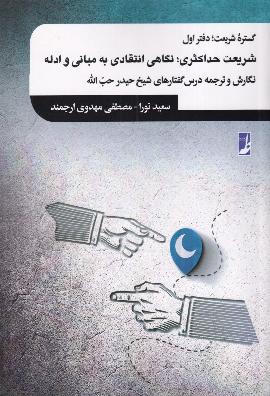 گستره شریعت 1 (شریعت حداکثری انتقادی به مبانی و ادله)