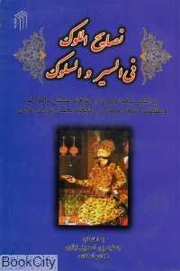 نصایح‌الملوک فی‌السیر و السلوک