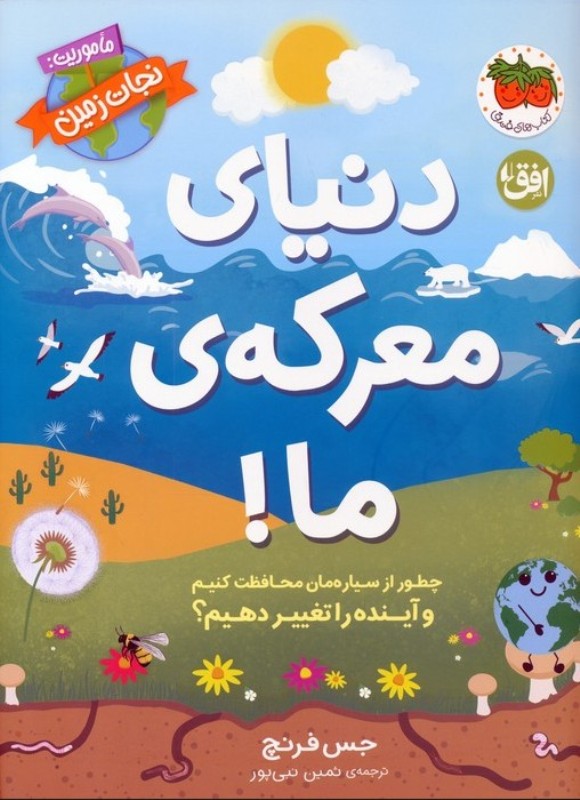 ماموریت نجات زمین 2 (دنیای معرکه ما)