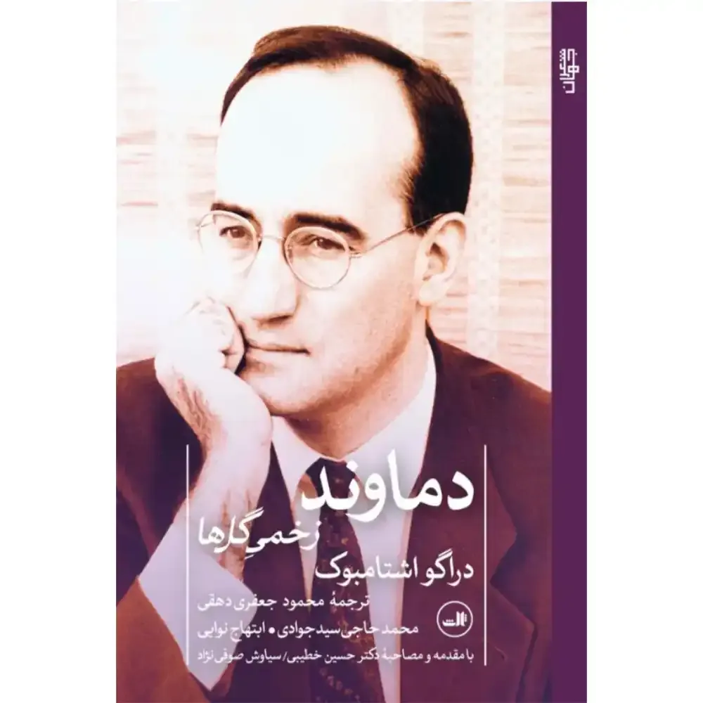دماوند (زخمیگلها)