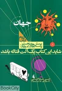 جهان (شاید این کتاب یک آلت قتاله باشد) (پرسش‌های نخستین پاسخ‌های بی‌پایان 2) (تصویرگر مهدی کریم‌زاده)