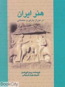 هنر ایران در دوران پارتی و ساسانی