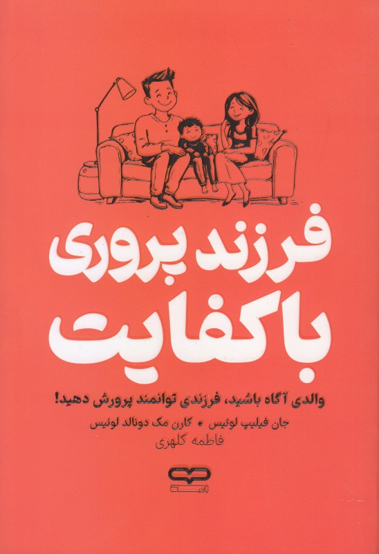 فرزند‌پروری با‌کفایت (والدی آگاه باشید فرزندی توانمند پرورش دهید)