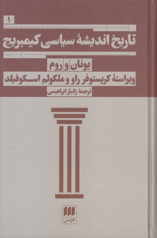 تاریخ اندیشه سیاسی کیمبریج (یونان و روم) - 0