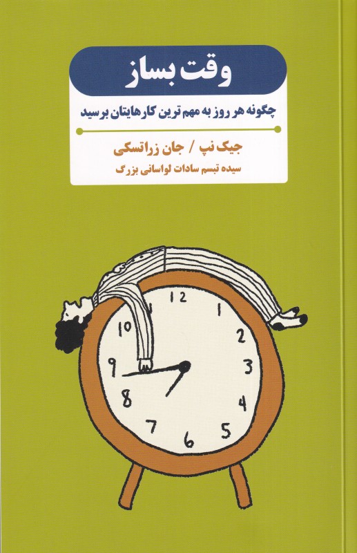 وقت بساز (چگونه هر روز به مهم‌ترین کارهایتان برسید)