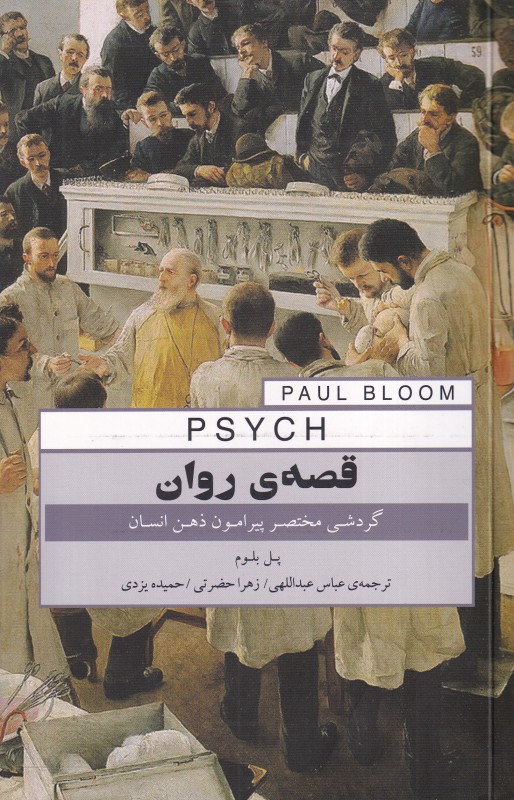 قصه روان (گردشی مختصر پیرامون ذهن انسان)