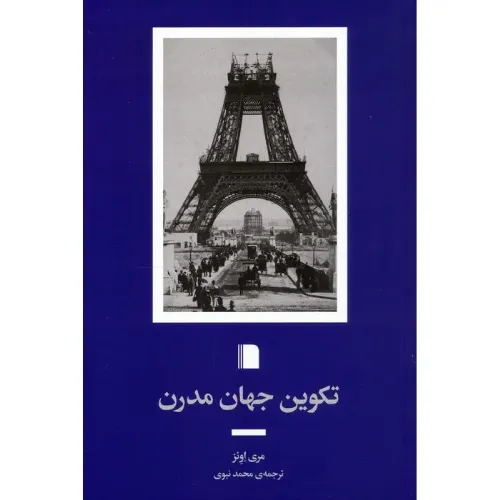 تکوین جهان مدرن