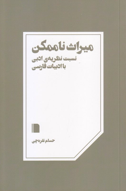 میراث ناممکن - 0