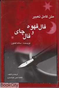متن کامل تعبیر فال قهوه و چای