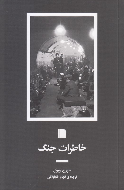 خاطرات جنگ