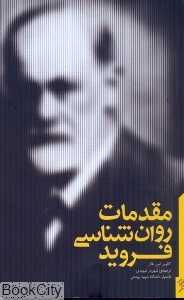 مقدمات روان‌شناسی فروید (نظریه‌های تحلیل روان 1)