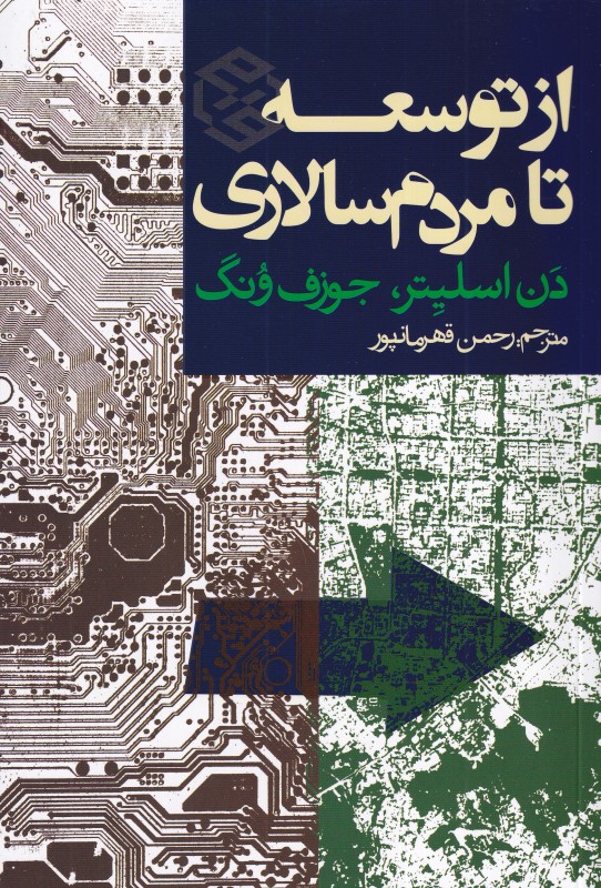 از توسعه تا مردم سالاری