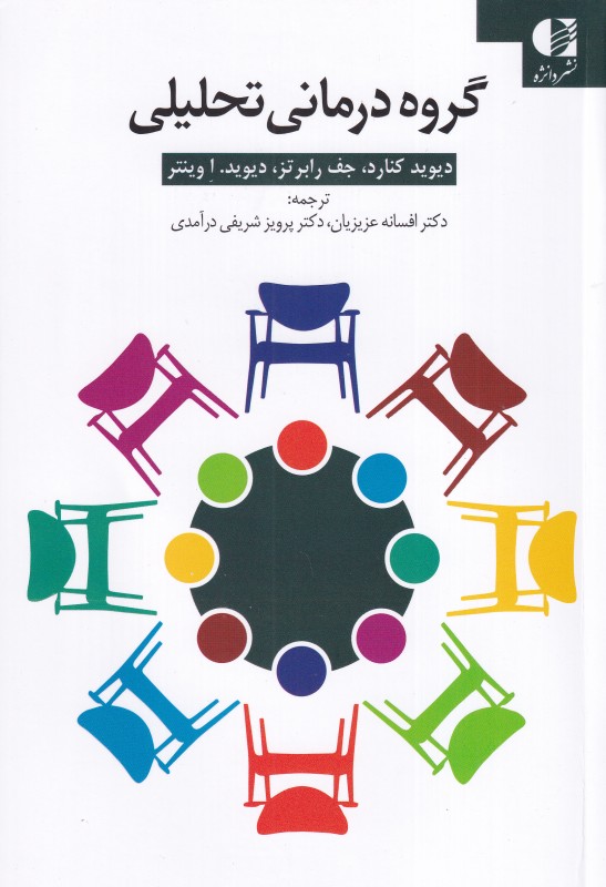 گروه‌درمانی تحلیلی