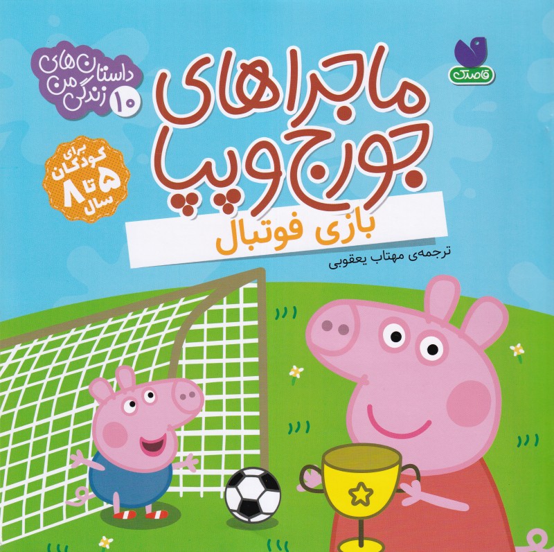 ماجراهای جورج و پپا 10 ( بازی فوتبال)