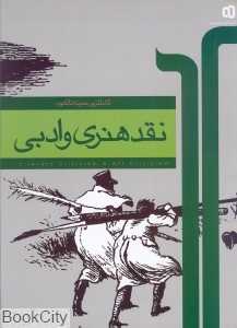 نقد هنری و ادبی (کاملترین نمونه تاکنون)