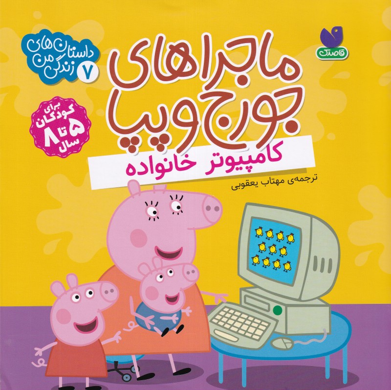 ماجراهای جورج و پپا 7 (کامپیوتر خانواده)