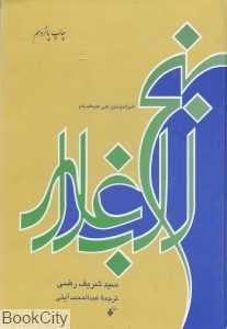 نهج‌البلاغه (نشر فرهنگ اسلامی)
