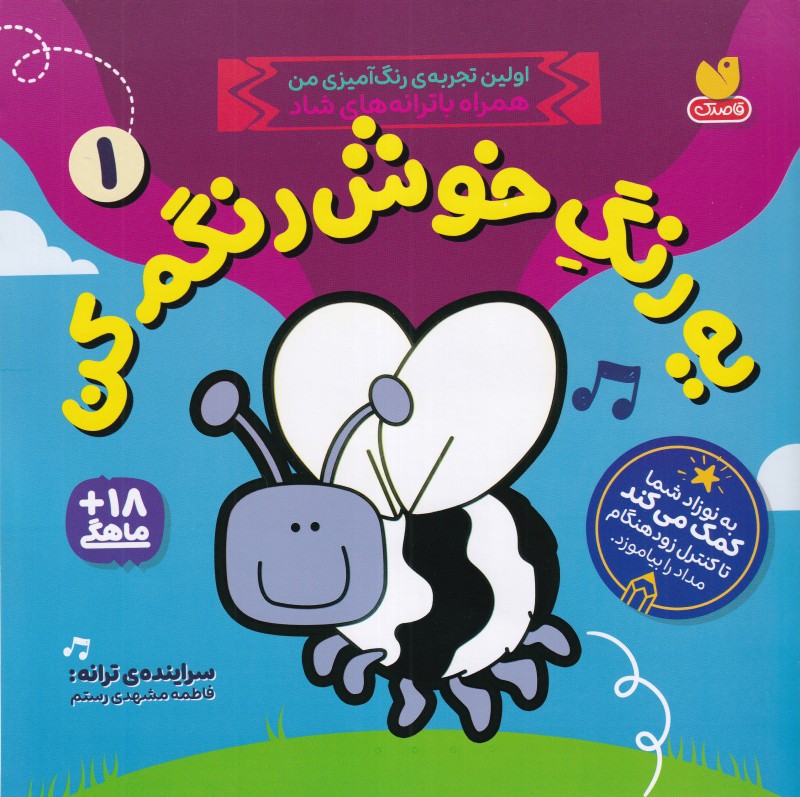 یه رنگ خوش رنگم کن 1