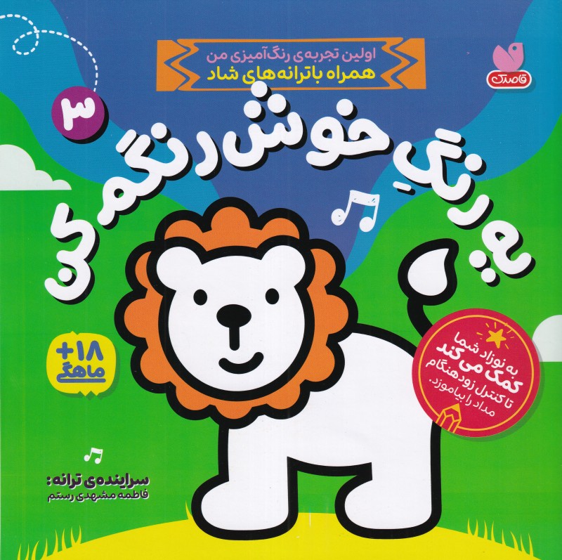 یه رنگ خوش رنگم کن 3
