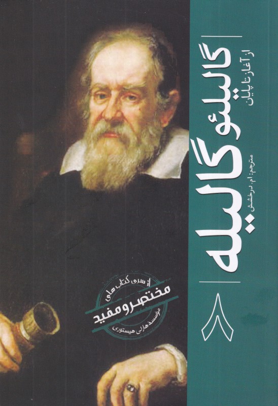 گالیلئو گالیله از آغاز تا پایان (از سری کتاب‌های مختصر و مفید 8)