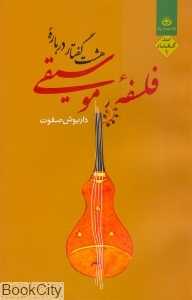 هشت گفتار درباره فلسفه موسیقی 1