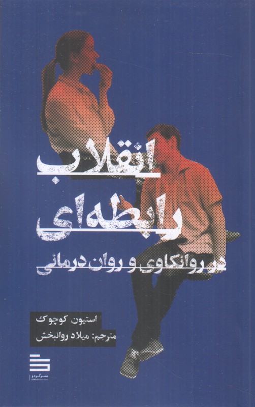 انقلاب رابطه‌ای در روانکاوی و روان‌درمانی