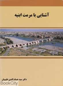 آشنایی با مرمت ابنیه