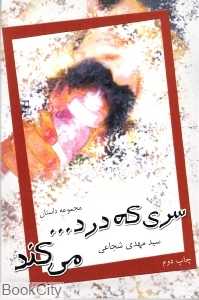 سری که درد می‌کند