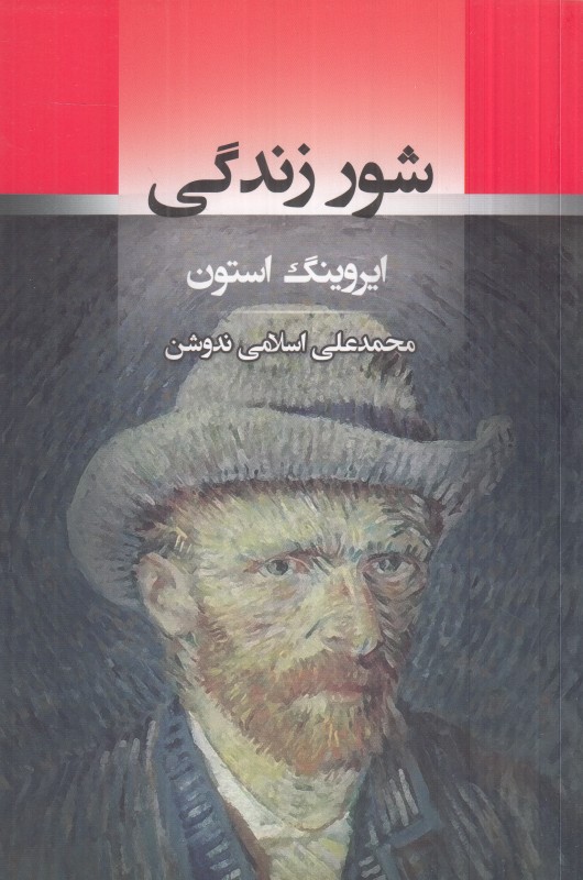 شور زندگی (جامی)