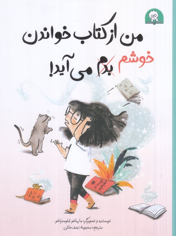 من از کتاب خواندن خوشم بدم می‌آید