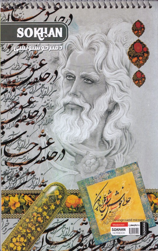 دفتر خوشنویسی کوچک SOKHAN