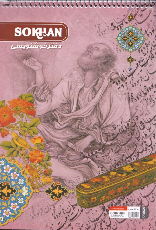 دفتر خوشنویسی بزرگ SOKHAN