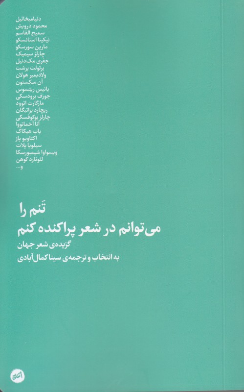 تنم را می‌توانم در شعر پراکنده کنم (گزیده شعر جهان) - 0