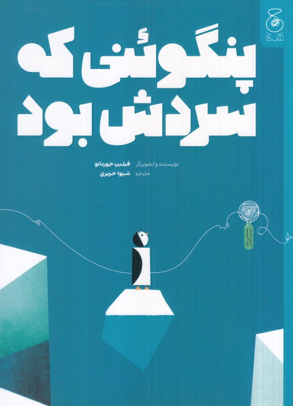 پنگوئنی که سردش بود | داستانی تصویری و احساسی درباره جست‌وجوی گرما، دوستی و تعلق؛ مناسب کودکان 4 تا 8 ساله.