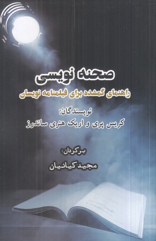 صحنه‌نویسی (راهنمای گمشده برای فیلمنامه‌نویسان)