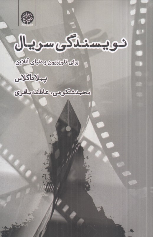 نویسندگی سریال (برای تلویزیون و دنیای آنلاین)