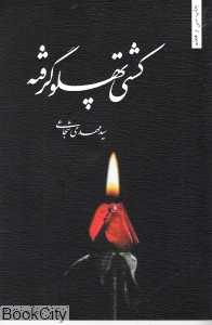 کشتی پهلو گرفته