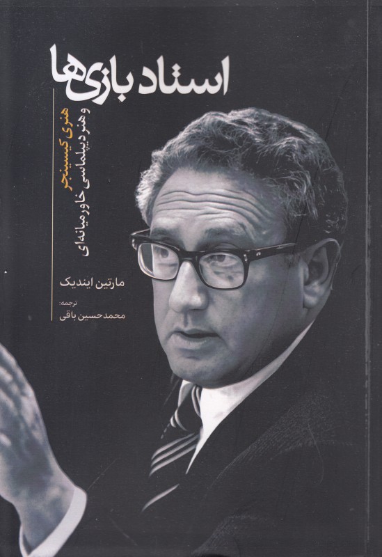 استاد بازی‌ها (هنری کیسینجر و هنر دیپلماسی خاورمیانه‌ای) - 0