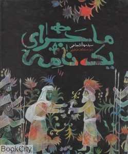 ماجرای یک نامه