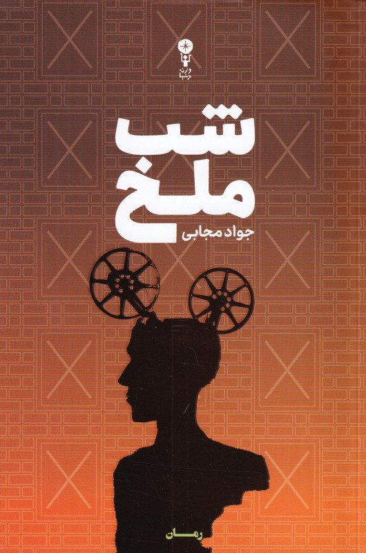 شب ملخ