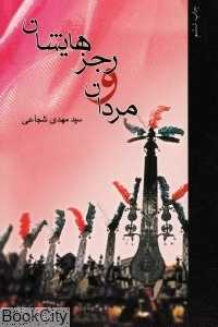 مردان و رجزهایشان