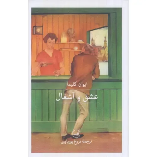 عشق و آشغال