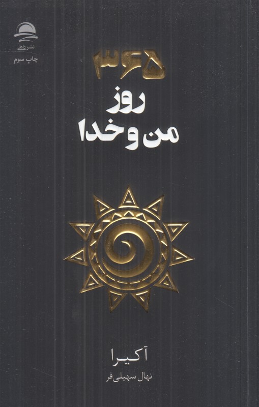 365 روز من و خدا - 0