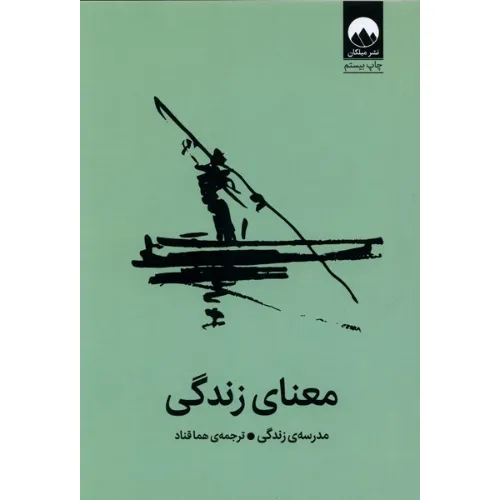 معنای زندگی (موسسه مدرسه زندگی) (شومیز) - 0