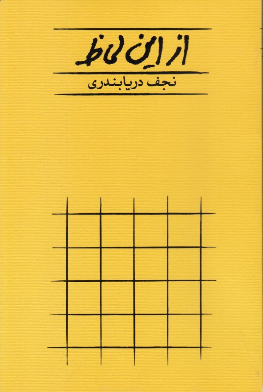 از این لحاظ (شومیز) - 0