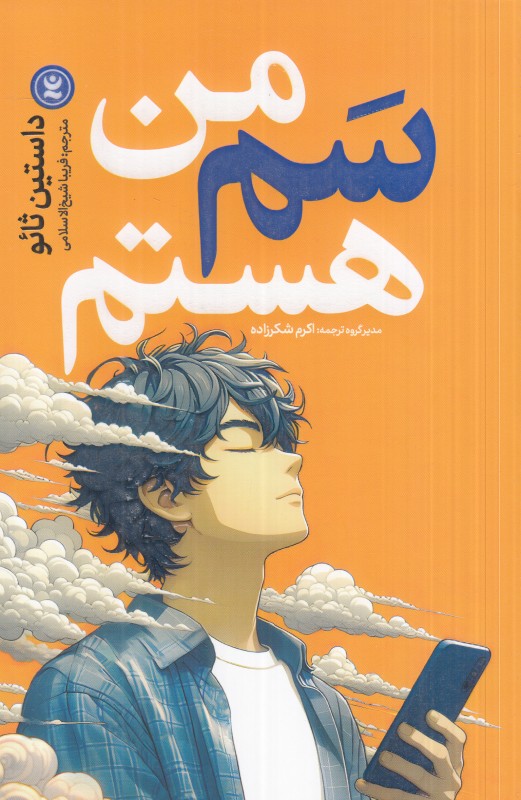 من سم هستم
