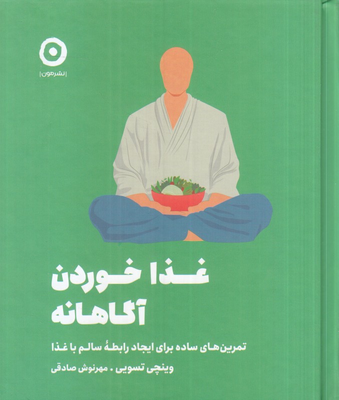 غذا خوردن آگاهانه (تمرین‌های ساده برای ایجاد رابطه سالم با غذا) - 0