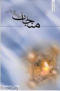 مناجات (نیستان)