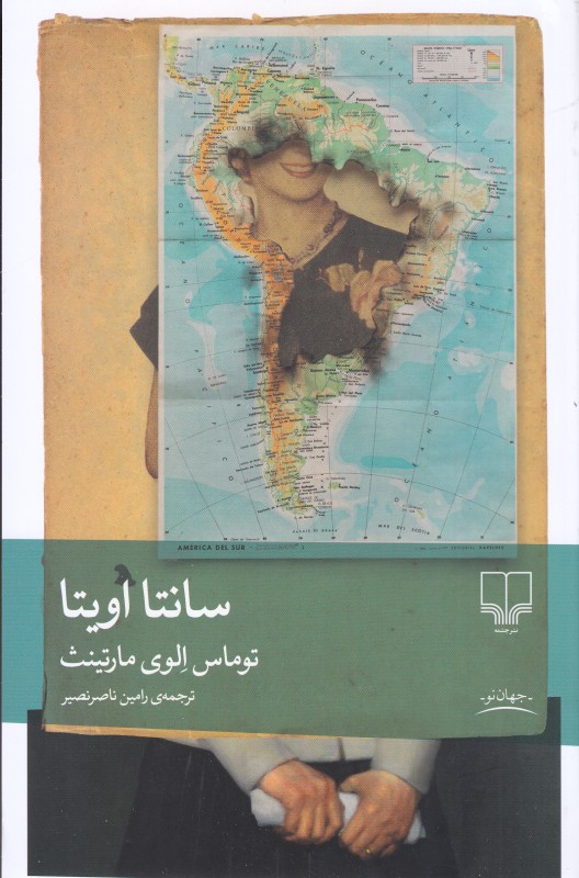 «سانتا اویتا» توماس الوی مارتینث؛ رمانی تاریخی و شگفت‌انگیز درباره سرنوشت جسد اویتا پرون و قدرت اسطوره‌سازی در سیاست و حافظه جمعی.